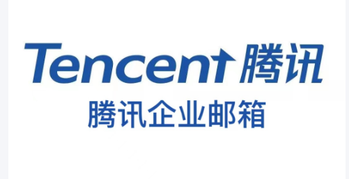 騰訊企業(yè)郵箱