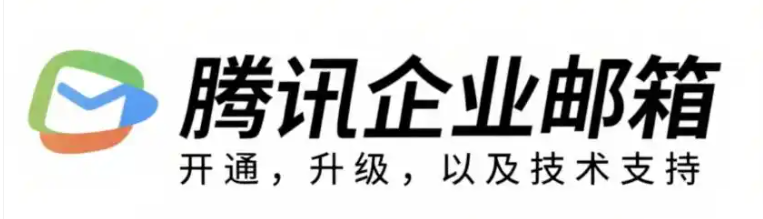 騰訊企業(yè)微信郵箱 騰訊企業(yè)微信郵箱