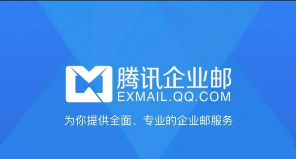 騰訊企業(yè)郵箱 騰訊企業(yè)郵箱